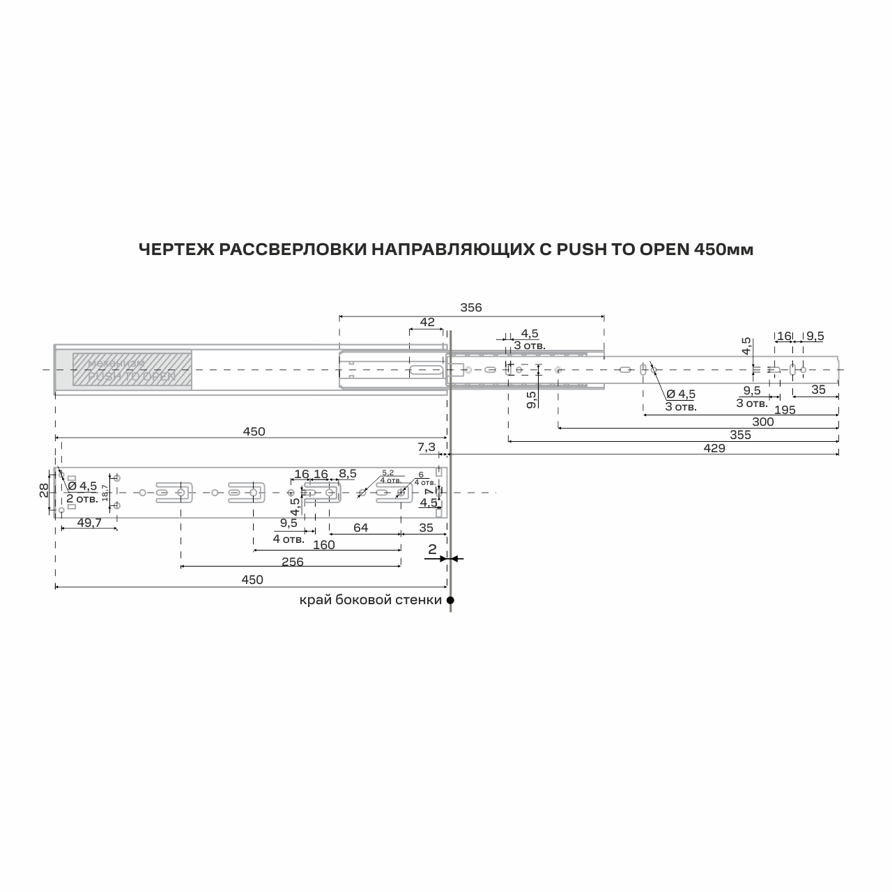 Направляющие шариков. полного выдв. с PUSH TO OPEN 45/450мм